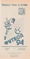 Иртыш (Омск) - Черноморец (Новороссийск) 01.08.1994