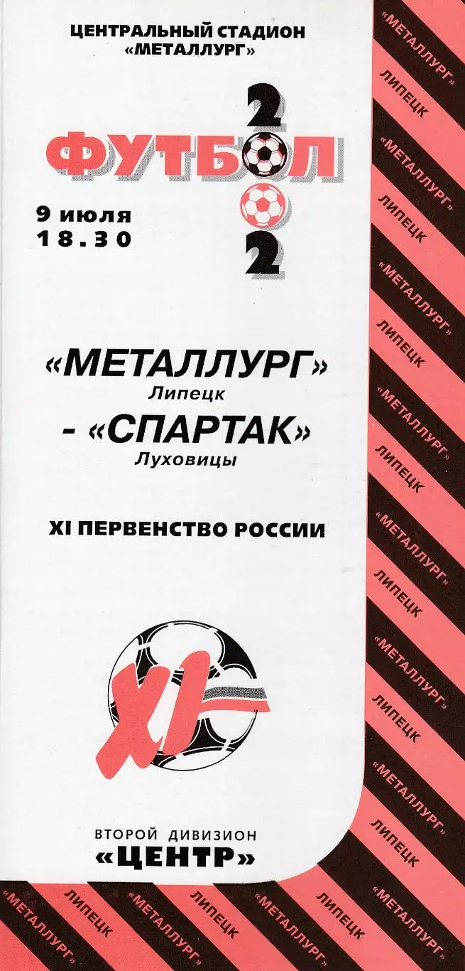 Металлург (Липецк) - Спартак (Луховицы) 09.07.2002 (+ отчет)