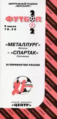Металлург (Липецк) - Спартак (Луховицы) 09.07.2002 (+ отчет)