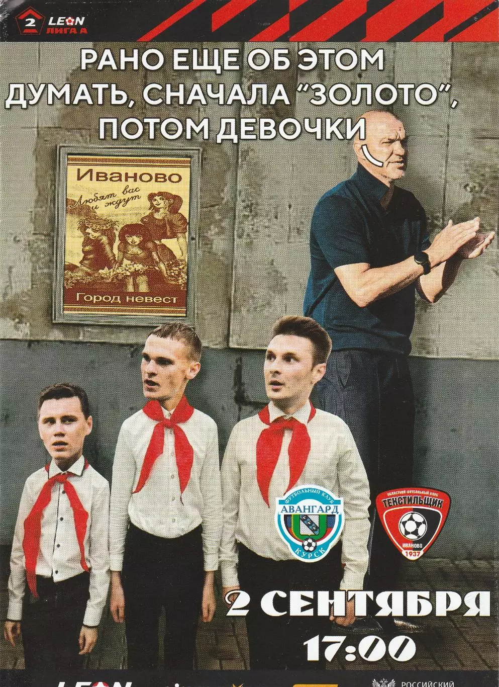 Авангард (Курск) - Текстильщик (Иваново) 02.09.2023