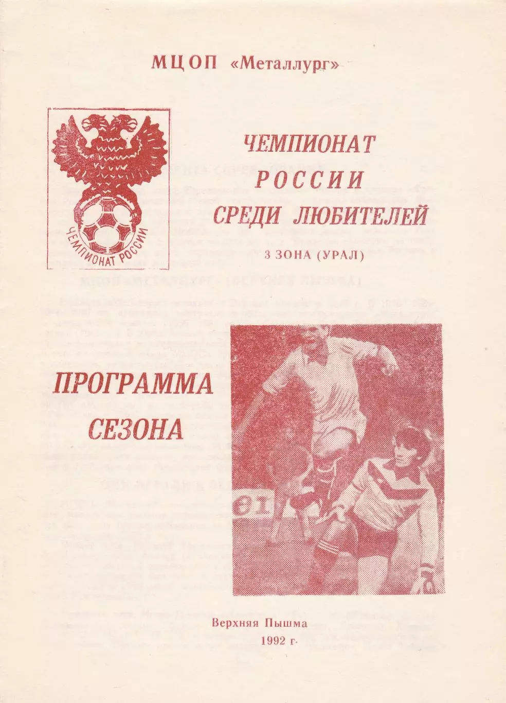 Вер.Пышма 1992 Пр-ма сезона
