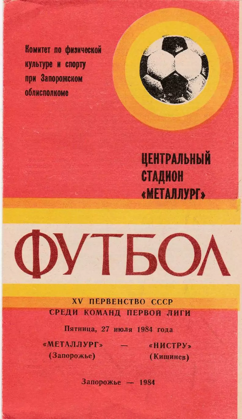 Металлург (Запорожье) - Нистру (Кишинев) 27.07.1984