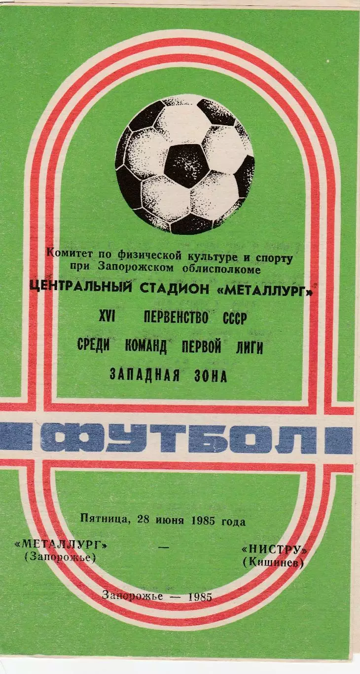 Металлург (Запорожье) - Нистру (Кишинев) 28.06.1985