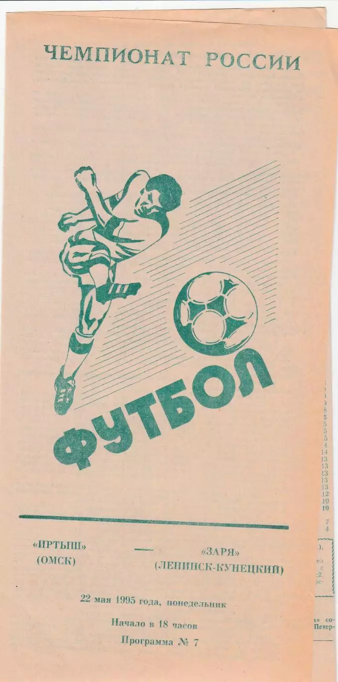 Иртыш (Омск) - Заря (Ленинск-Кузнецкий) 22.05.1995