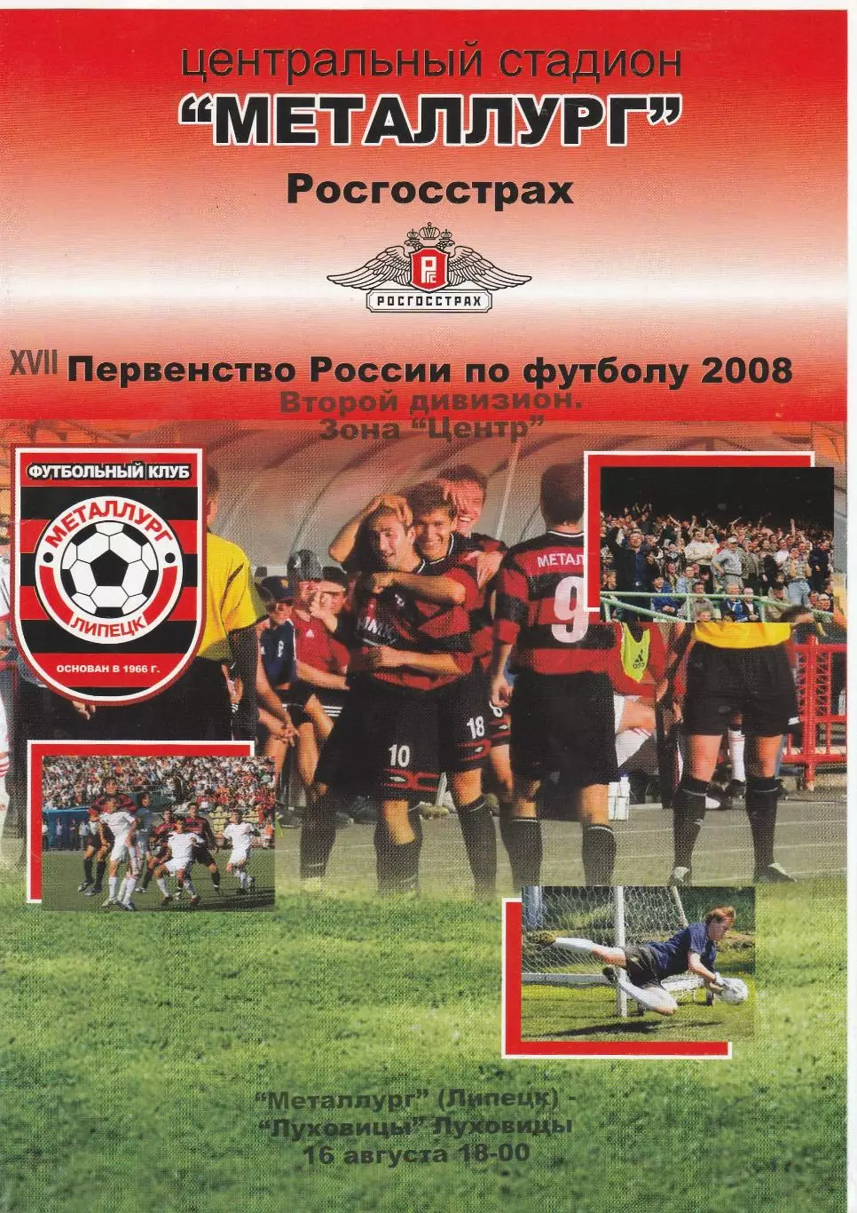 Металлург (Липецк) - ФК Луховицы 16.08.2008