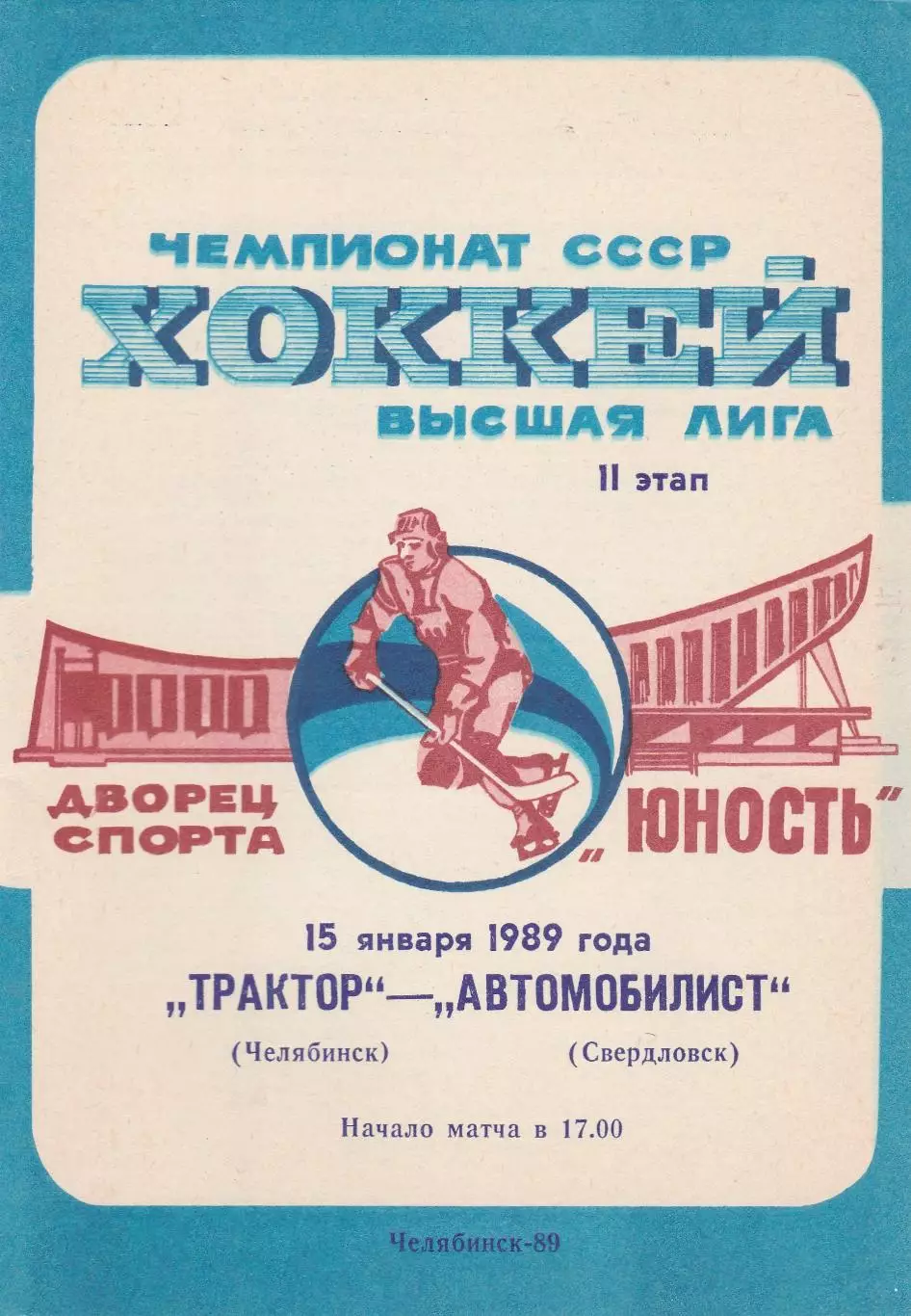 Трактор (Челябинск) - Автомобилист (Свердловск) 15.01.1989