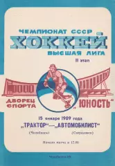 Трактор (Челябинск) - Автомобилист (Свердловск) 15.01.1989