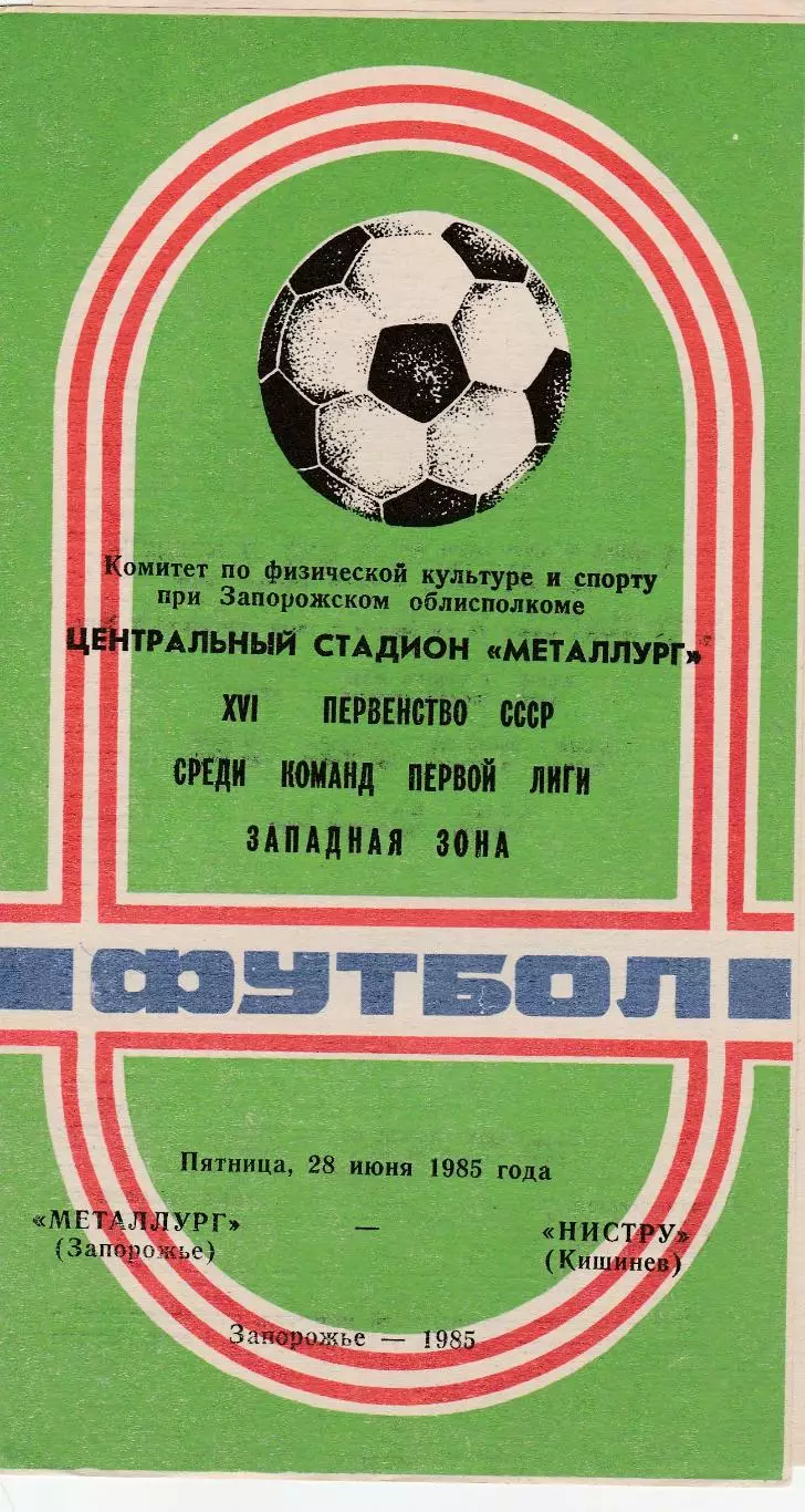 Металлург (Запорожье) - Нистру (Кишинев) 28.06.1985
