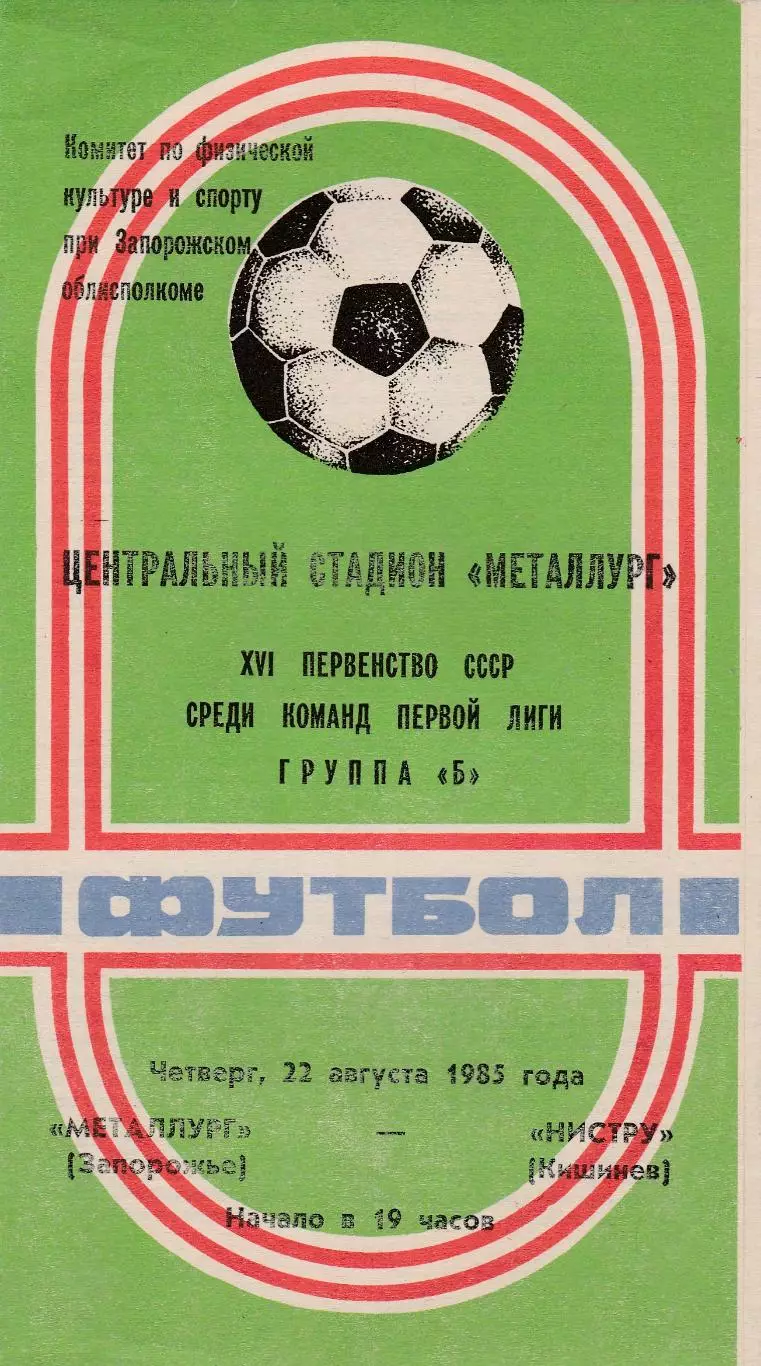 Металлург (Запорожье) - Нистру (Кишинев) 22.08.1985