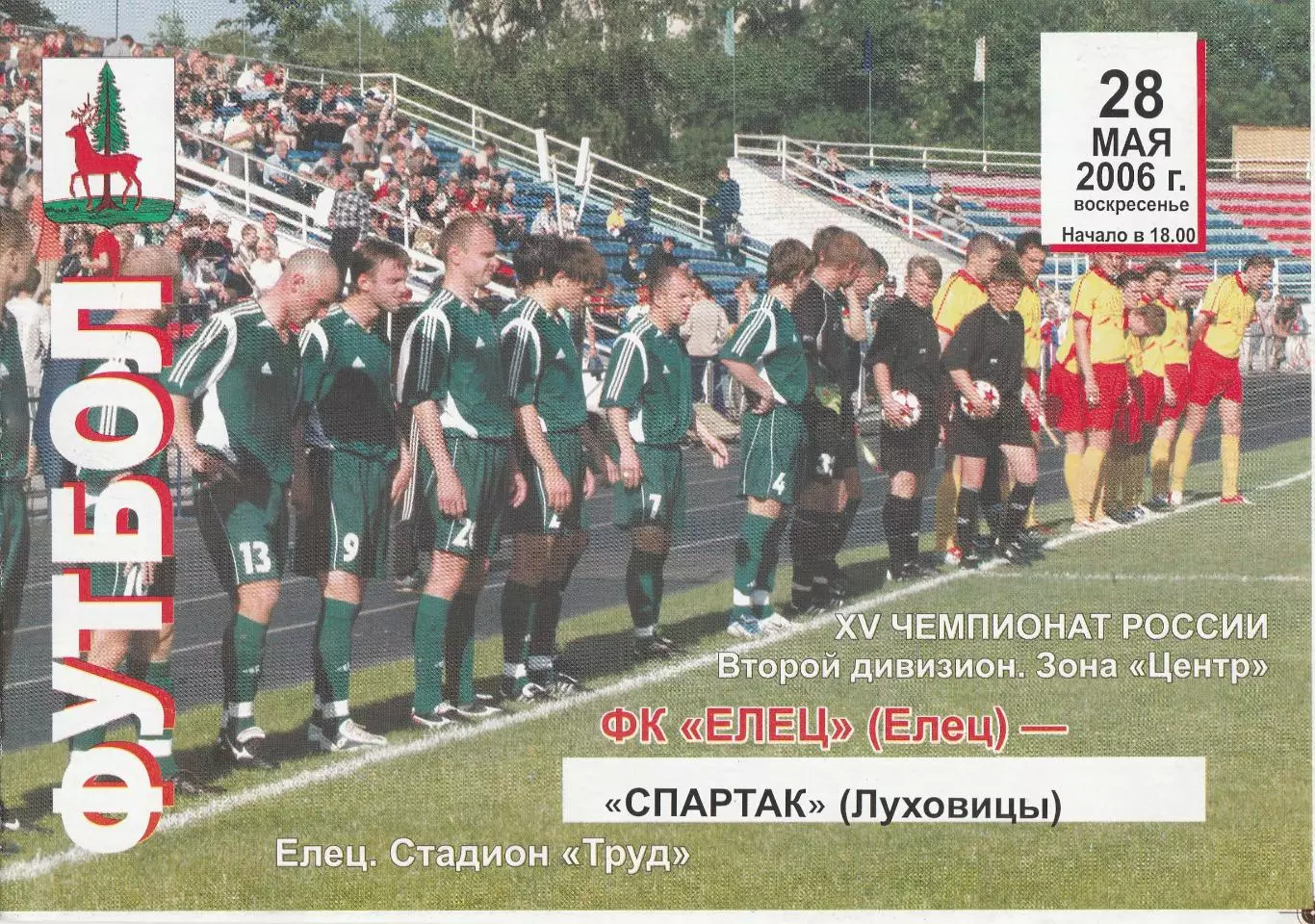 ФК Елец - Спартак (Луховицы) 28.05.2006