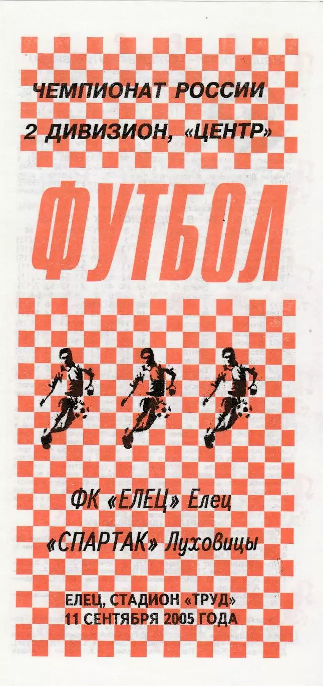 ФК Елец - Спартак (Луховицы) 11.09.2005