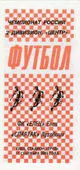ФК Елец - Спартак (Луховицы) 11.09.2005