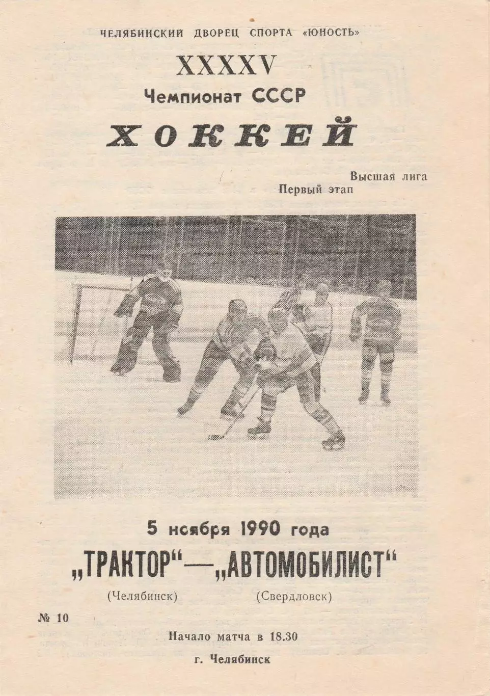 Трактор (Челябинск) - Автомобилист (Свердловск) 05.11.1990