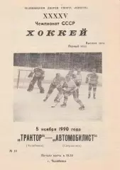 Трактор (Челябинск) - Автомобилист (Свердловск) 05.11.1990