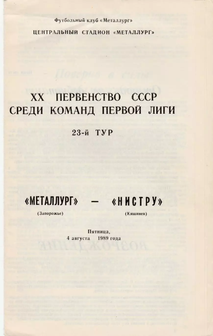 Металлург (Запорожье) - Нистру (Кишинев) 04.08.1989
