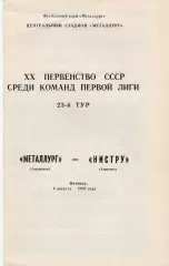 Металлург (Запорожье) - Нистру (Кишинев) 04.08.1989