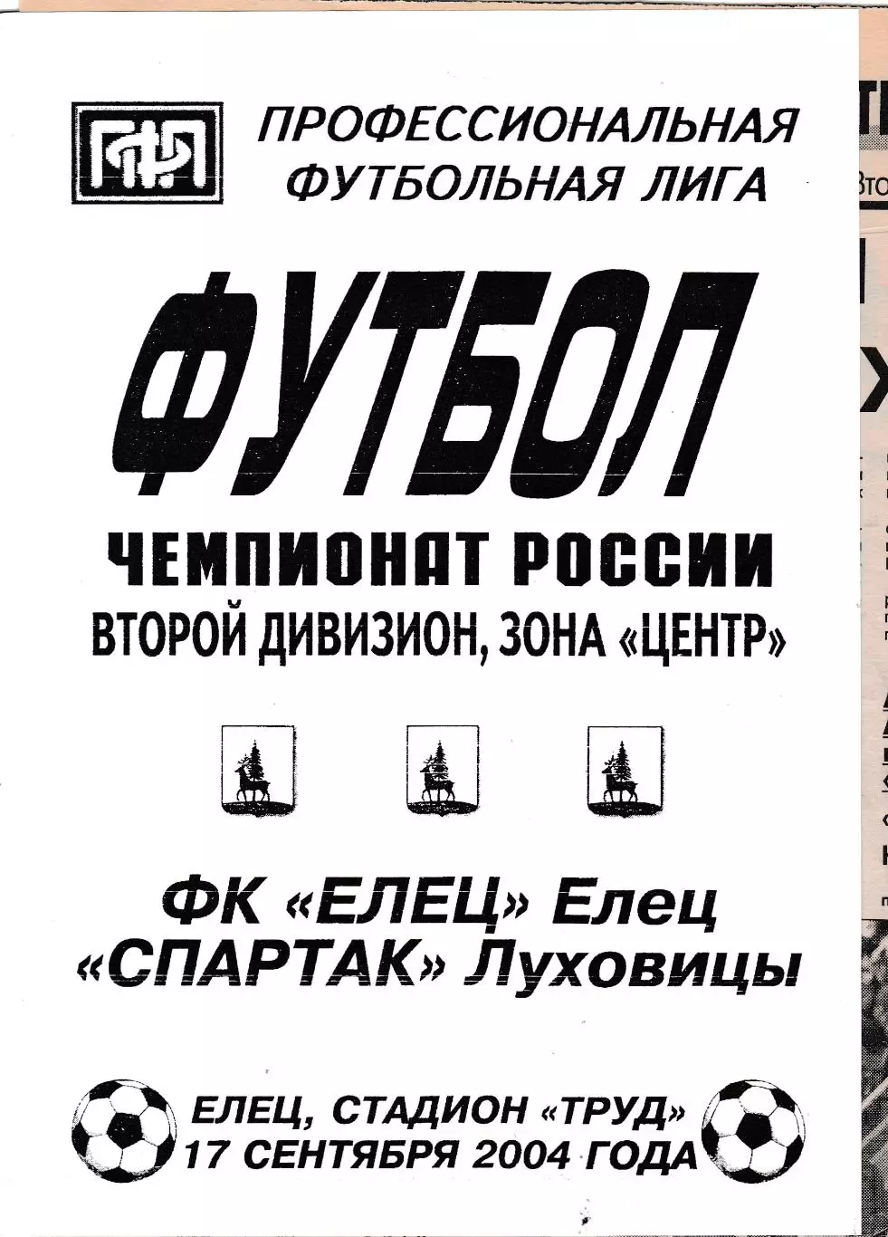 ФК Елец - Спартак (Луховицы) 17.09.2004 (+ отчет)