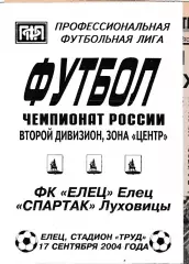 ФК Елец - Спартак (Луховицы) 17.09.2004 (+ отчет)