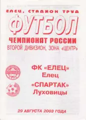 ФК Елец - Спартак (Луховицы) 29.08.2003 (+ отчет)