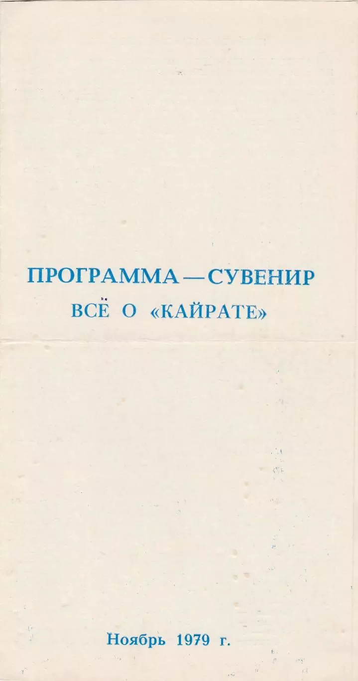 Кайрат (Алма-Ата) 1979 Пр-ма сувенир