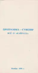 Кайрат (Алма-Ата) 1979 Пр-ма сувенир