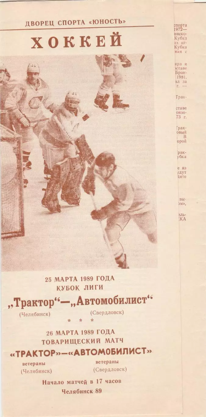 Трактор (Челябинск) - Автомобилист (Свердловск) 25.03.1989 Куб.Лиги