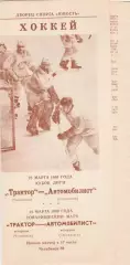 Трактор (Челябинск) - Автомобилист (Свердловск) 25.03.1989 Куб.Лиги