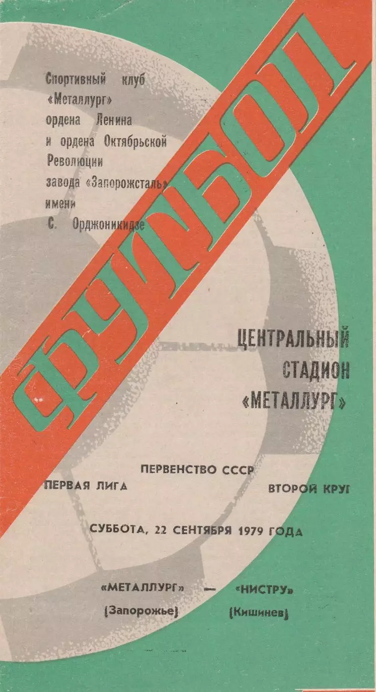 Металлург (Запорожье) - Нистру (Кишинев) 22.09.1979