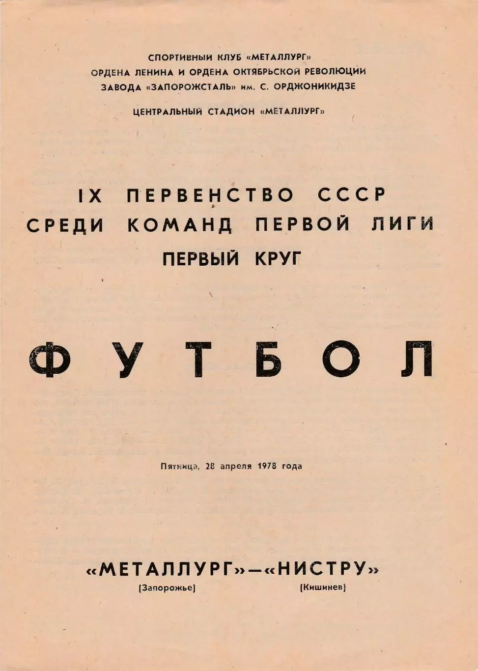 Металлург (Запорожье) - Нистру (Кишинев) 28.04.1978