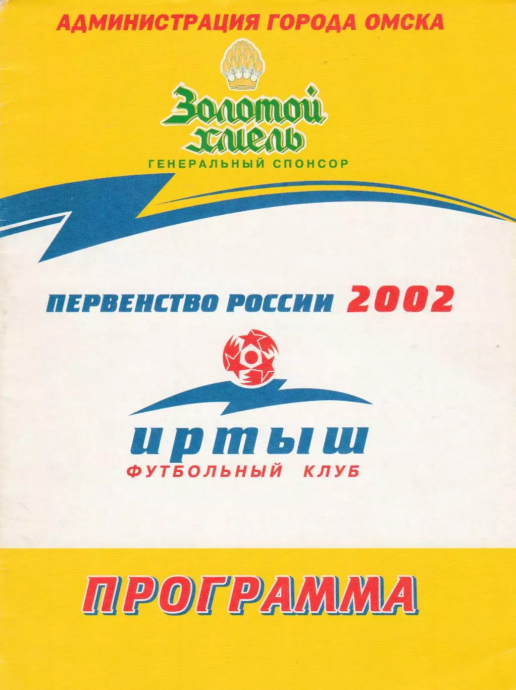 Иртыш (Омск) - Динамо (Барнаул) 03.08.2002