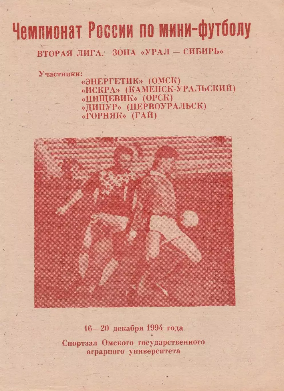 Мини-футбол Омск 16-20.12.1994 (Каменск-Уральский, Орск, Первоуральск, Гай)