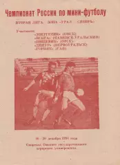 Мини-футбол Омск 16-20.12.1994 (Каменск-Уральский, Орск, Первоуральск, Гай)