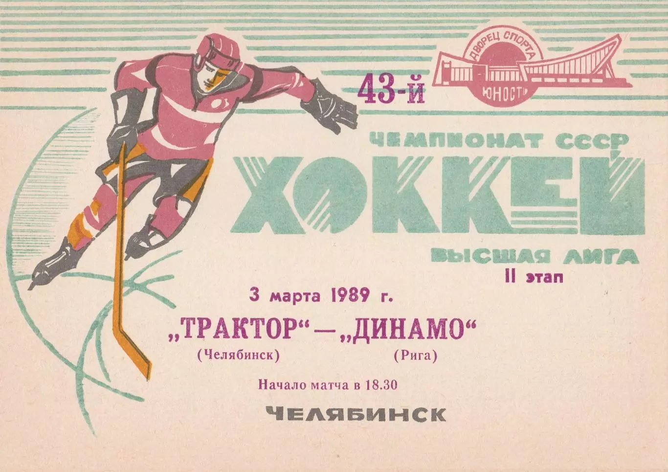Трактор (Челябинск) - Динамо (Рига) 03.03.1989