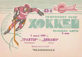 Трактор (Челябинск) - Динамо (Рига) 03.03.1989
