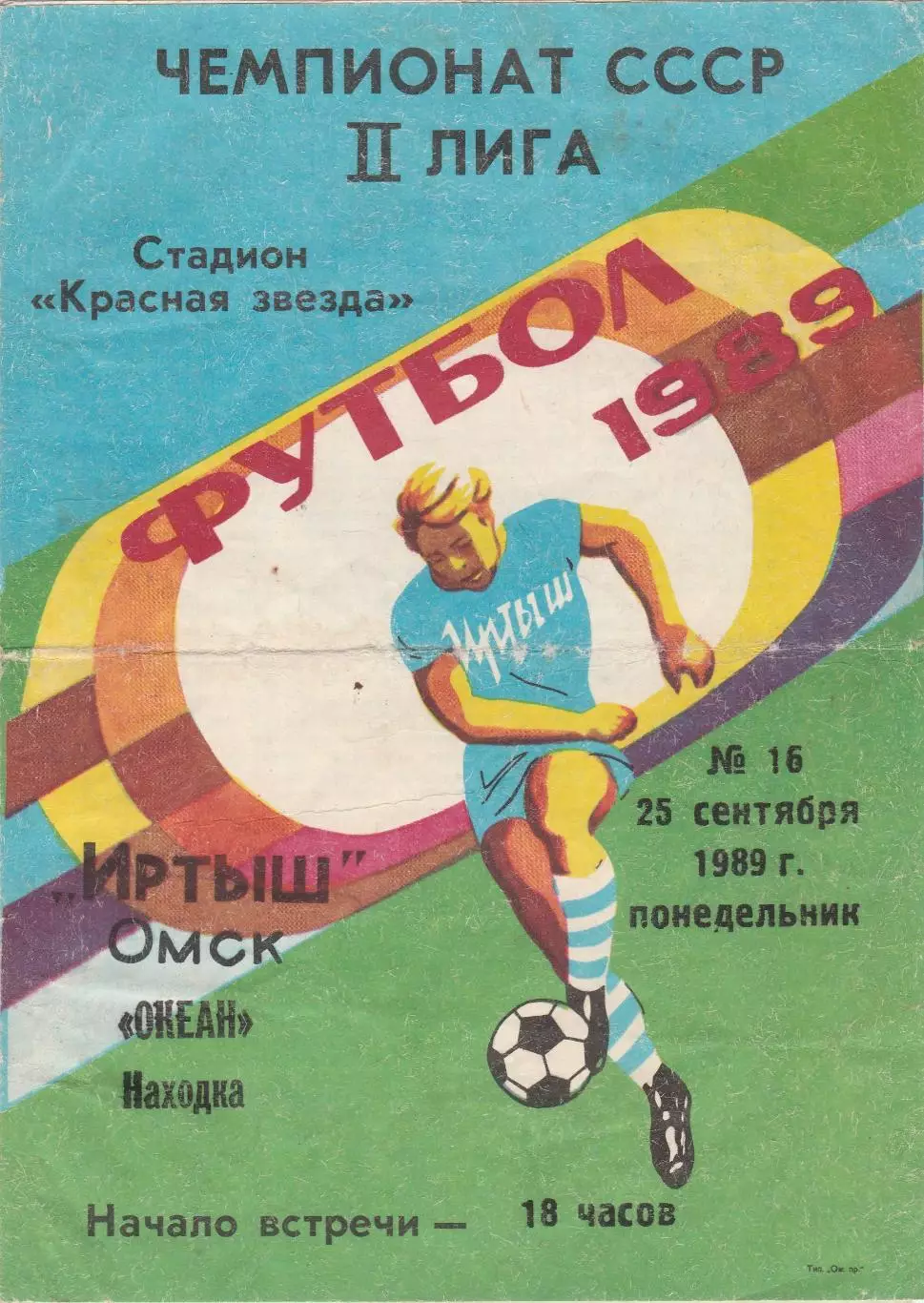 Иртыш (Омск) - Океан (Находка) 25.09.1989