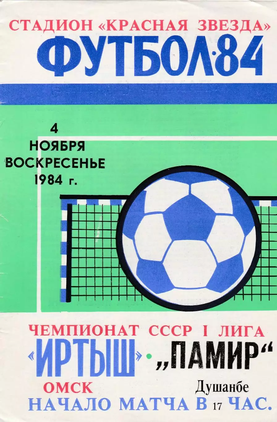 Иртыш (Омск) - Памир (Душамбе) 04.11.1984