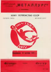 Металлург (Запорожье) - Нистру (Кишинев) 10.09.1978