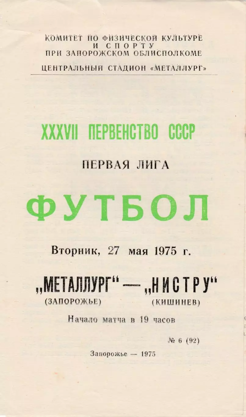 Металлург (Запорожье) - Нистру (Кишинев) 27.05.1975