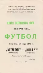 Металлург (Запорожье) - Нистру (Кишинев) 27.05.1975
