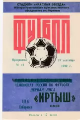 Иртыш (Омск) - СКА (Хабаровск) 29.09.1992