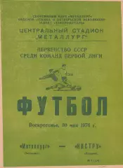 Металлург (Запорожье) - Нистру (Кишинев) 30.05.1976