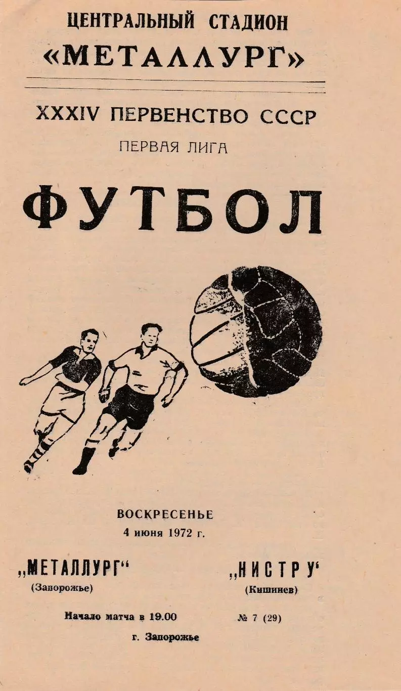 Металлург (Запорожье) - Нистру (Кишинев) 04.06.1972