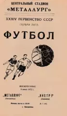 Металлург (Запорожье) - Нистру (Кишинев) 04.06.1972