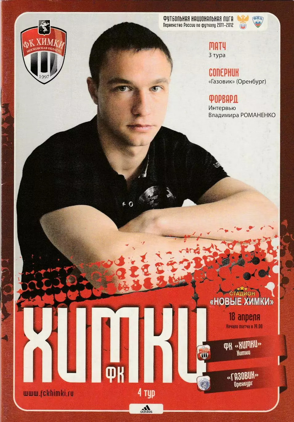 ФК Химки - Газовик (Оренбург) 18.04.2011