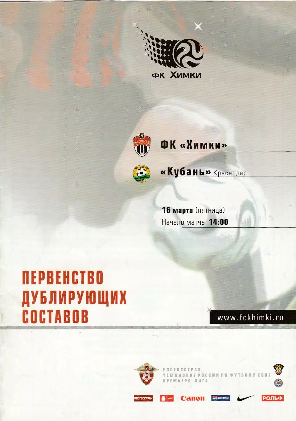 ФК Химки - Кубань (Краснодар) 16.03.2007 Дубль