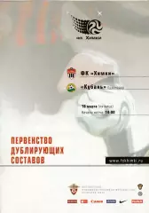 ФК Химки - Кубань (Краснодар) 16.03.2007 Дубль