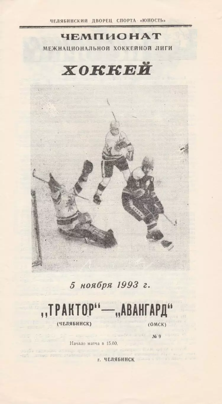 Трактор (Челябинск) - Авангард (Омск) 05.11.1993