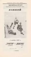 Трактор (Челябинск) - Авангард (Омск) 05.11.1993