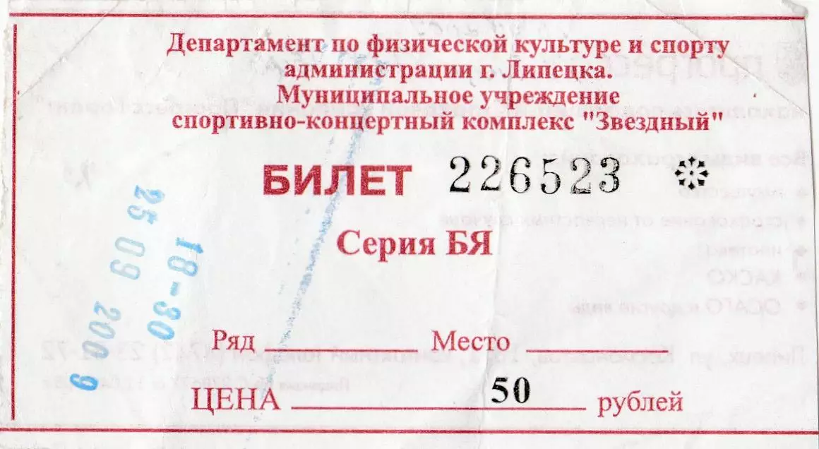 Билет ХК Липецк - ТХК (Тверь) 25.09.2009