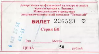 Билет ХК Липецк - ТХК (Тверь) 25.09.2009